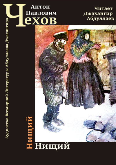 Чехов Антон – Нищий Слушайте книги онлайн бесплатно на knigavushi.com