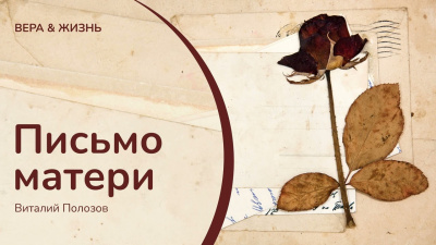 Полозов Виталий – Письмо матери Слушайте книги онлайн бесплатно на knigavushi.com