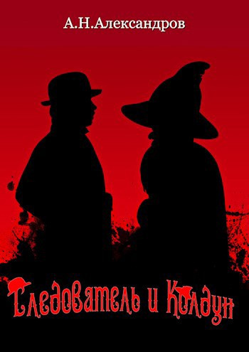 Александров Александр – Следователь и Колдун Слушайте книги онлайн бесплатно на knigavushi.com