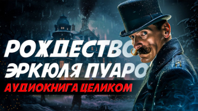 Кристи Агата - Рождество Эркюля Пуаро Слушайте книги онлайн бесплатно на knigavushi.com