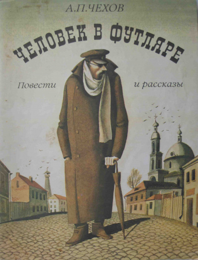 Чехов Антон - Человек в футляре 🎧 Слушайте книги онлайн бесплатно на knigavushi.com