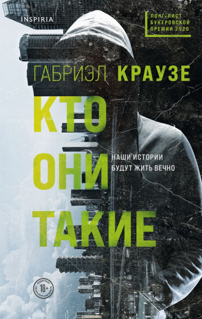 Краузе Габриэл – Кто они такие Слушайте книги онлайн бесплатно на knigavushi.com