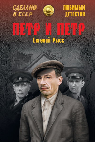 Рысс Евгений – Пётр и Пётр Слушайте книги онлайн бесплатно на knigavushi.com