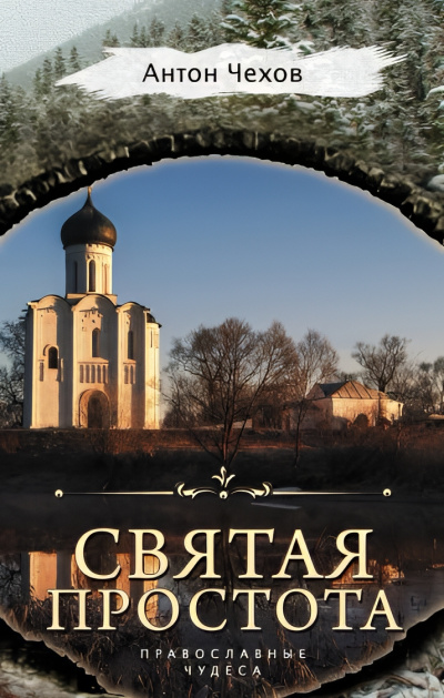 Чехов Антон – Святая простота Слушайте книги онлайн бесплатно на knigavushi.com