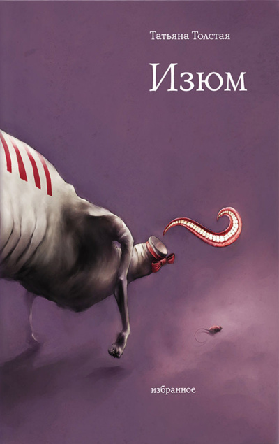Толстая Татьяна – Изюм Слушайте книги онлайн бесплатно на knigavushi.com