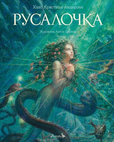 Андерсен Ганс – Русалочка Слушайте книги онлайн бесплатно на knigavushi.com