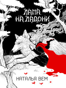 Вем Наталья – Лапа на ладони Слушайте книги онлайн бесплатно на knigavushi.com