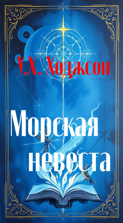 Ходжсон Уильям Хоуп – Морская невеста Слушайте книги онлайн бесплатно на knigavushi.com