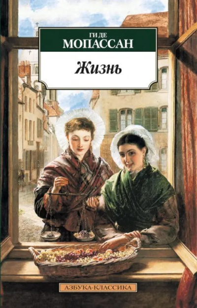 Ги Де Мопассан – Жизнь Слушайте книги онлайн бесплатно на knigavushi.com