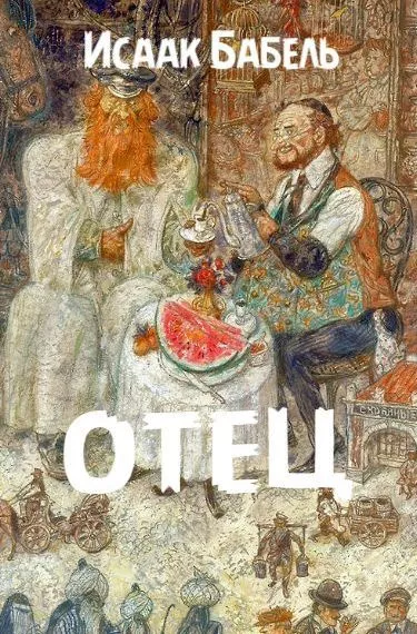 Бабель Исаак - Отец Слушайте книги онлайн бесплатно на knigavushi.com