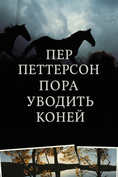 Петтерсон Пер – Пора уводить коней Слушайте книги онлайн бесплатно на knigavushi.com