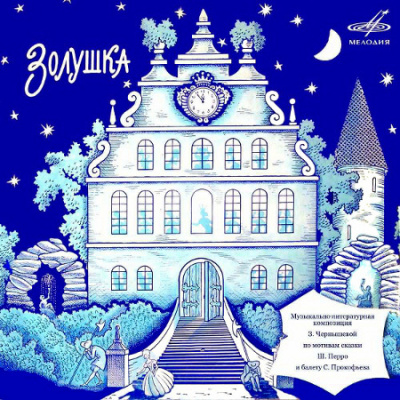 Чернышева Зоя – Золушка Слушайте книги онлайн бесплатно на knigavushi.com