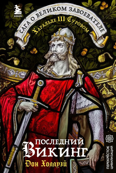 Холлуэй Дон – Последний викинг. Сага о великом завоевателе Харальде III Суровом Слушайте книги онлайн бесплатно на knigavushi.com