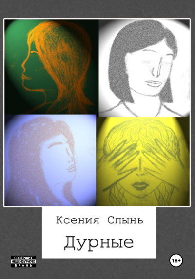 Спынь Ксения – Дурные Слушайте книги онлайн бесплатно на knigavushi.com