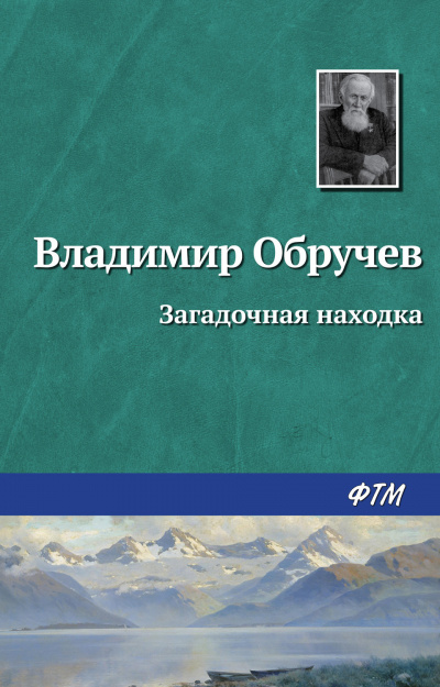 Обручев Владимир - Загадочная находка 🎧 Слушайте книги онлайн бесплатно на knigavushi.com