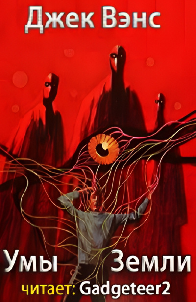 Вэнс Джек – Умы Земли Слушайте книги онлайн бесплатно на knigavushi.com