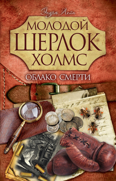 Лейн Эндрю – Облако смерти Слушайте книги онлайн бесплатно на knigavushi.com