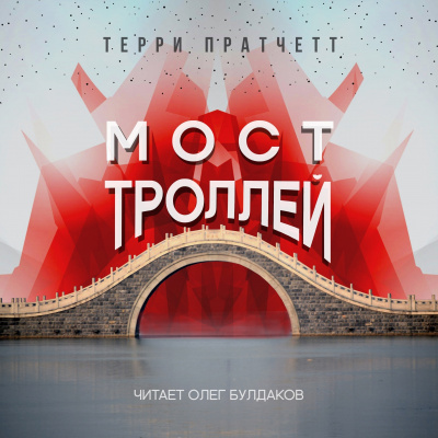 Пратчетт Терри - Мост троллей 🎧 Слушайте книги онлайн бесплатно на knigavushi.com