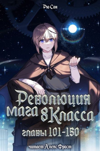 Ryu Song – Революция мага восьмого класса 3 Слушайте книги онлайн бесплатно на knigavushi.com