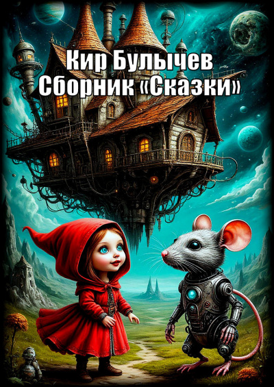 Булычев Кир – Сборник «Сказки» Слушайте книги онлайн бесплатно на knigavushi.com