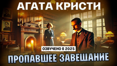 Кристи Агата – Пропавшее завещание Слушайте книги онлайн бесплатно на knigavushi.com