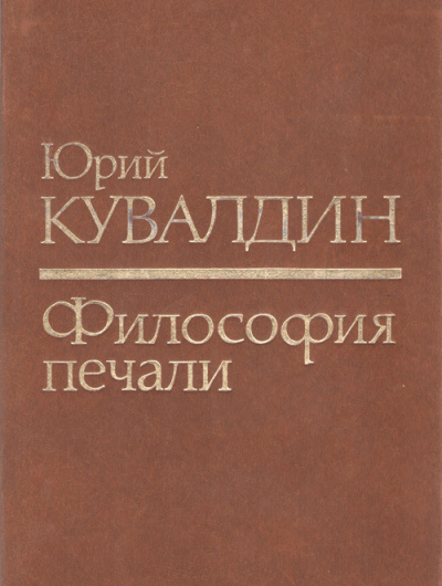 Кувалдин Юрий – Философия печали Слушайте книги онлайн бесплатно на knigavushi.com