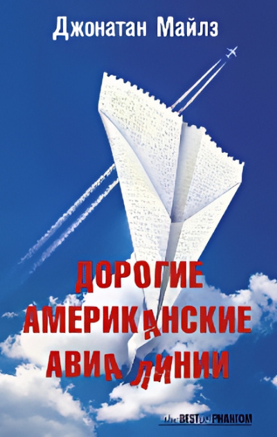 Майлз Джонатан – Дорогие Американские Авиалинии Слушайте книги онлайн бесплатно на knigavushi.com