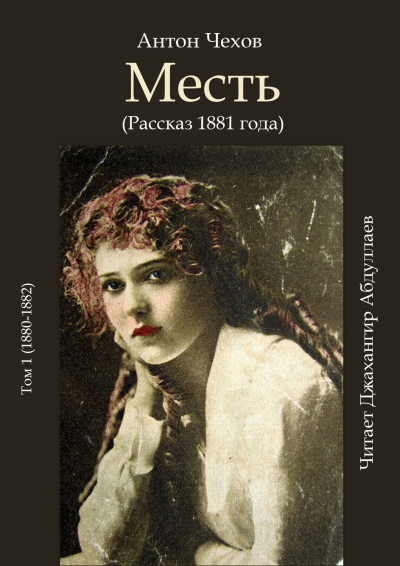 Чехов Антон – Месть (1881) Слушайте книги онлайн бесплатно на knigavushi.com