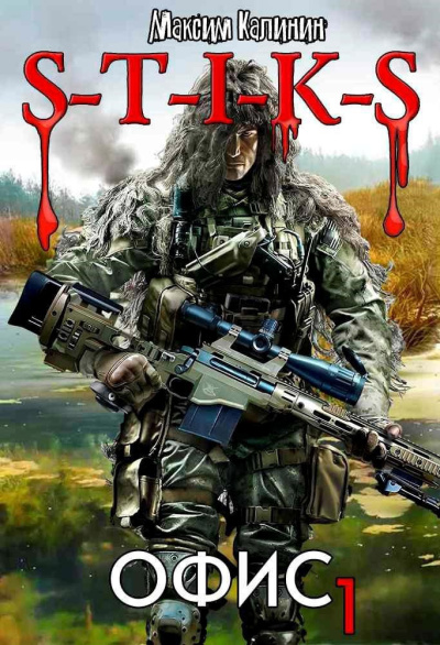 Калинин Максим – S-T-I-K-S. Офис 1 Слушайте книги онлайн бесплатно на knigavushi.com
