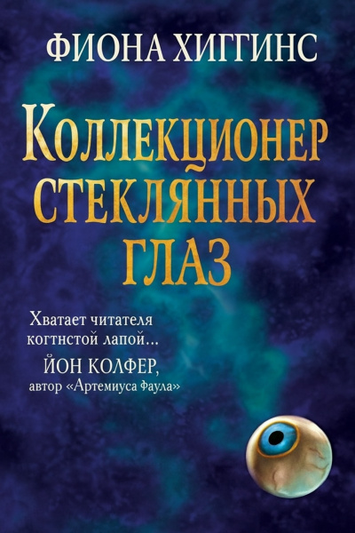 Хиггинс Фиона – Коллекционер стеклянных глаз Слушайте книги онлайн бесплатно на knigavushi.com