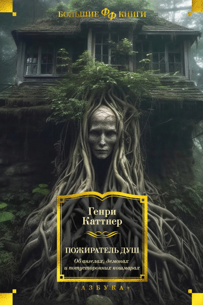 Каттнер Генри – Захватчики Слушайте книги онлайн бесплатно на knigavushi.com