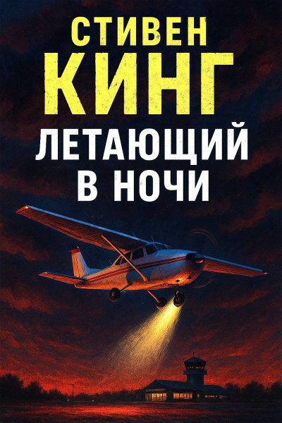 Кинг Стивен – Летающий в ночи Слушайте книги онлайн бесплатно на knigavushi.com