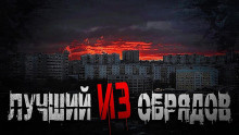 Новгородов Олег – Лучший из обрядов 🎧 Слушайте книги онлайн бесплатно на knigavushi.com