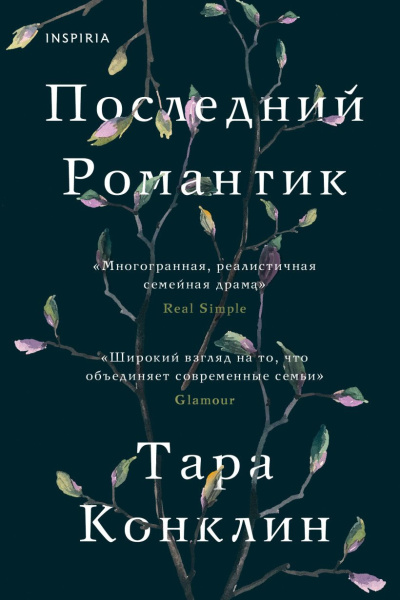 Конклин Тара – Последний романтик Слушайте книги онлайн бесплатно на knigavushi.com