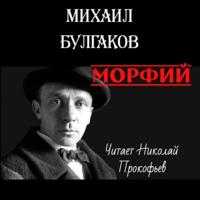 Булгаков Михаил - Морфий Слушайте книги онлайн бесплатно на knigavushi.com