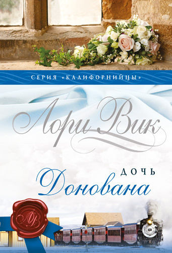 Вик Лори – Дочь Донована Слушайте книги онлайн бесплатно на knigavushi.com