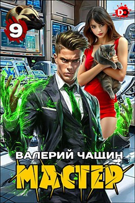Чащин Валерий – Мастер. Часть 9 Слушайте книги онлайн бесплатно на knigavushi.com