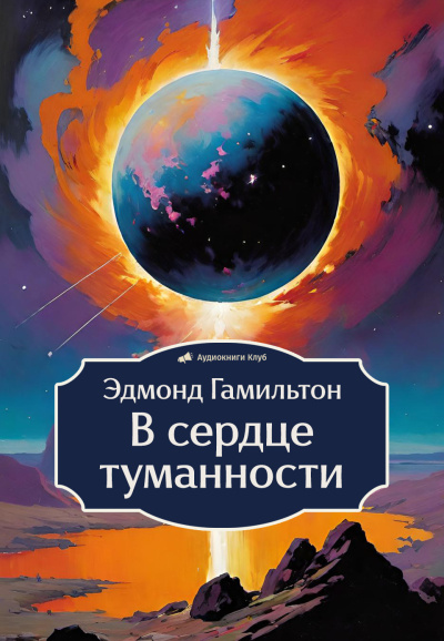 Гамильтон Эдмонд – В сердце туманности Слушайте книги онлайн бесплатно на knigavushi.com