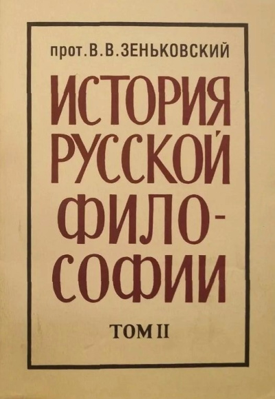 Зеньковский Василий – История русской философии. Том 2 Слушайте книги онлайн бесплатно на knigavushi.com