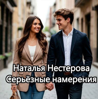 Нестерова Наталья – Серьёзные намерения Слушайте книги онлайн бесплатно на knigavushi.com