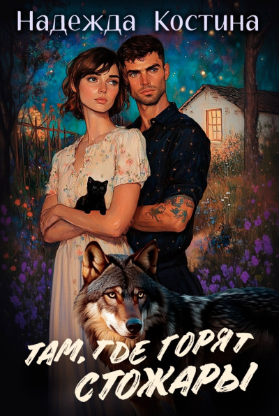 Костина Надежда – Там, где горят Стожары Слушайте книги онлайн бесплатно на knigavushi.com