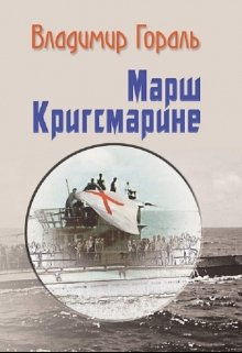 Гораль Владимир - Марш Кригсмарине 🎧 Слушайте книги онлайн бесплатно на knigavushi.com