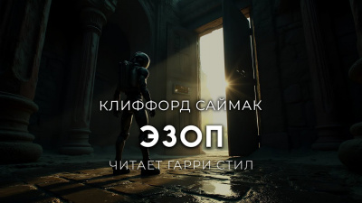 Саймак Клиффорд – Эзоп Слушайте книги онлайн бесплатно на knigavushi.com