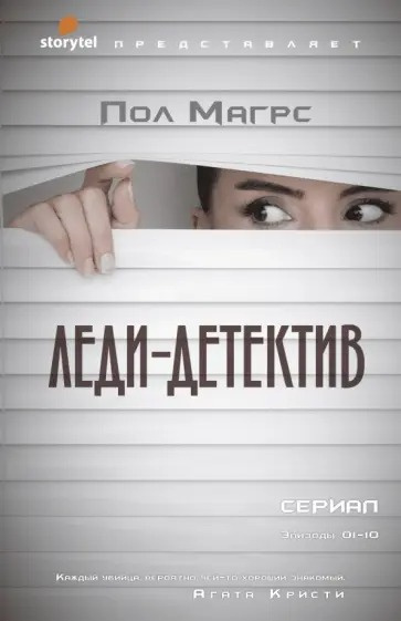 Магрс Пол – Леди-детектив Слушайте книги онлайн бесплатно на knigavushi.com