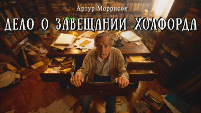 Моррисон Артур – Дело о завещании Холфорда Слушайте книги онлайн бесплатно на knigavushi.com