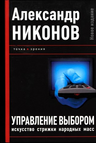 Никонов Александр – Управление выбором, или искусство стрижки народных масс Слушайте книги онлайн бесплатно на knigavushi.com