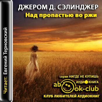 ​​Над пропастью во ржи 🎧 Слушайте книги онлайн бесплатно на knigavushi.com