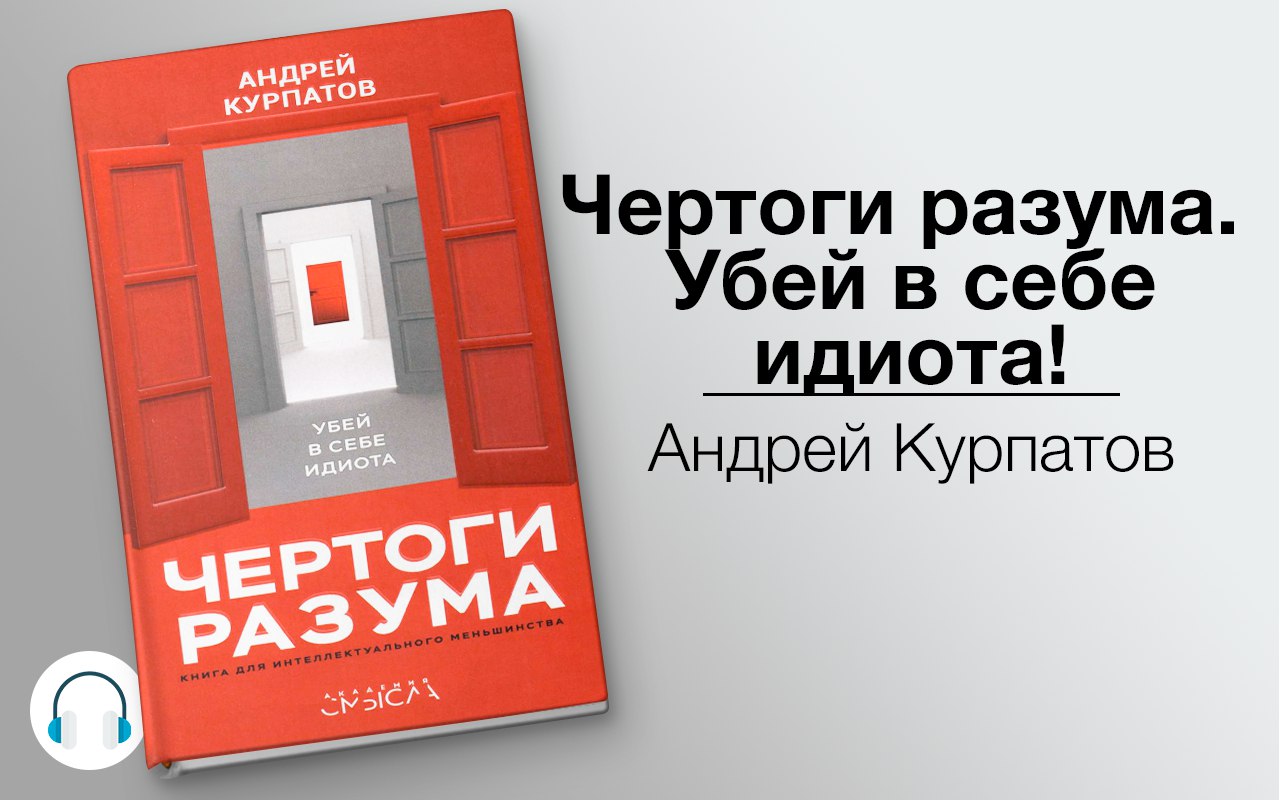 Чертоги разума. Убей в себе идиота! 🎧 Слушайте книги онлайн бесплатно на knigavushi.com