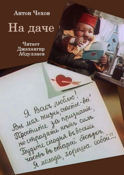 Чехов Антон – На даче Слушайте книги онлайн бесплатно на knigavushi.com
