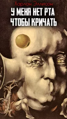 Эллисон Харлан - У меня нет рта, чтобы кричать Слушайте книги онлайн бесплатно на knigavushi.com